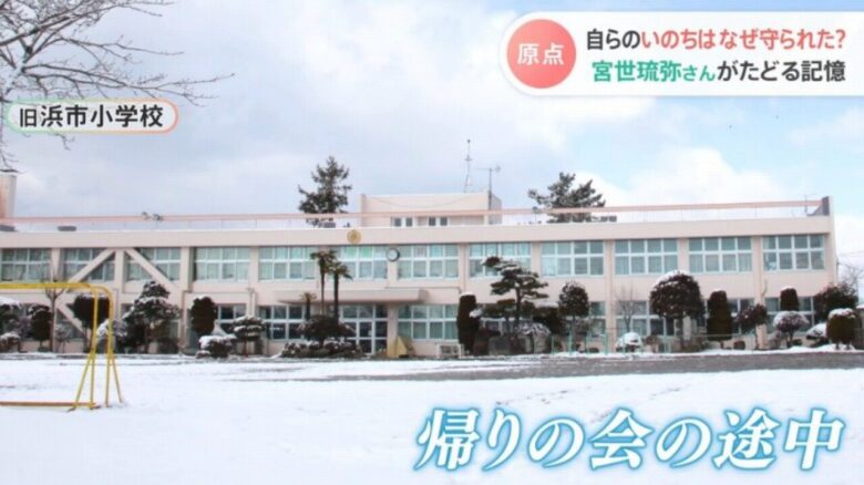 宮世琉弥　旧浜市小学校